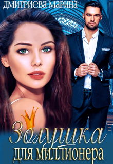 Золушка для миллионера. Сцены 18+