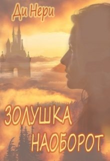 Золушка наоборот