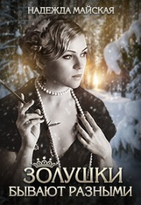 Золушки бывают разными (СИ)