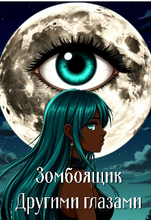 Зомбоящик. Другими глазами
