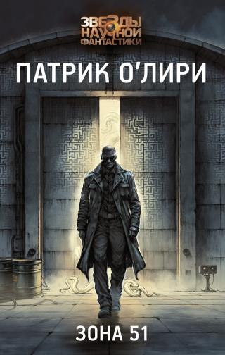 Зона 51 [litres]