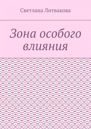 Зона особого влияния [СИ]