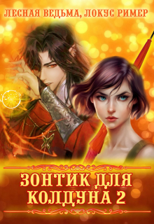 Зонтик для колдуна. Часть 2