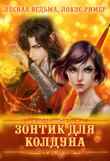 Зонтик для колдуна