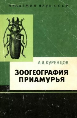 Зоогеография Приамурья