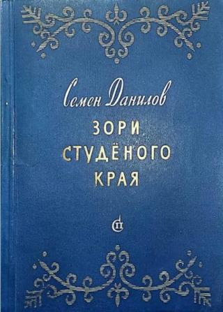 Зори студеного края