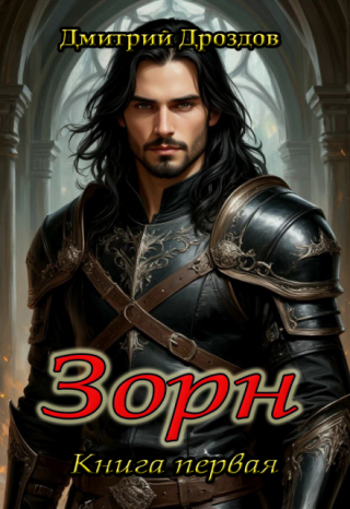 Зорн. Книга первая.