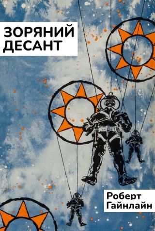Зоряний десант