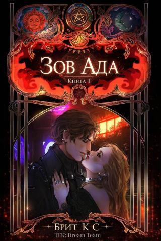 Зов Ада (ЛП)