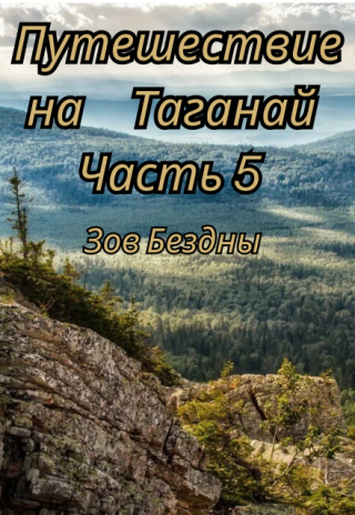 Зов Бездны