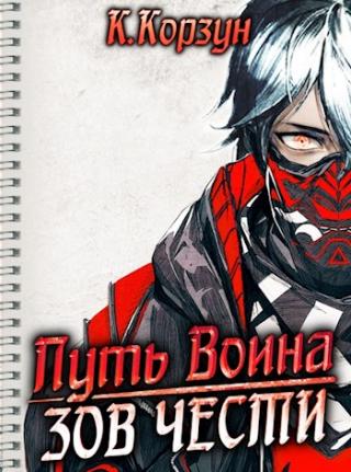 Зов чести [!содержит спам!]