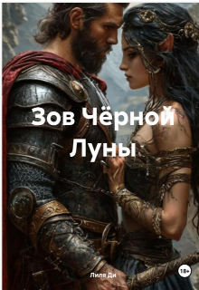 Зов Чёрной Луны