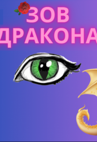 Зов Дракона