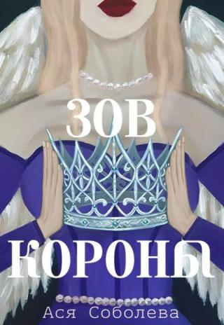 Зов короны
