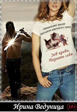 Зов крови.Познать себя (СИ)