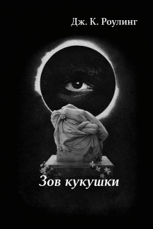 Зов кукушки