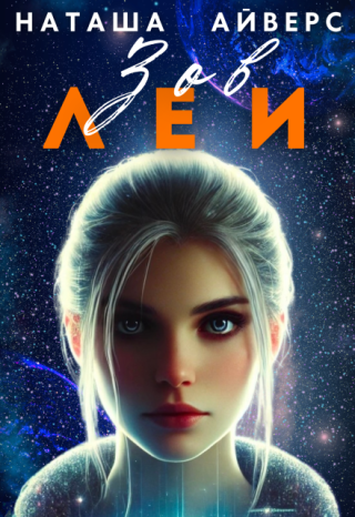 Зов Леи