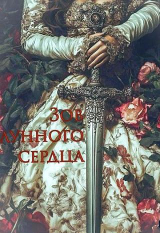 Зов лунного сердца