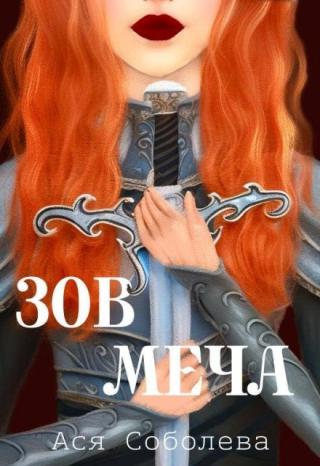 Зов меча