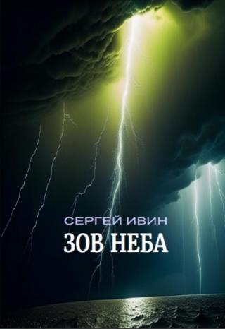 Зов Неба