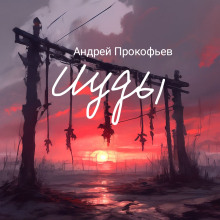 Зов предков