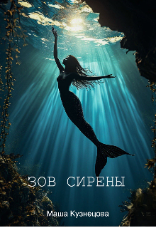 Зов сирены