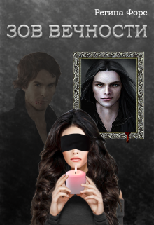 Зов вечности