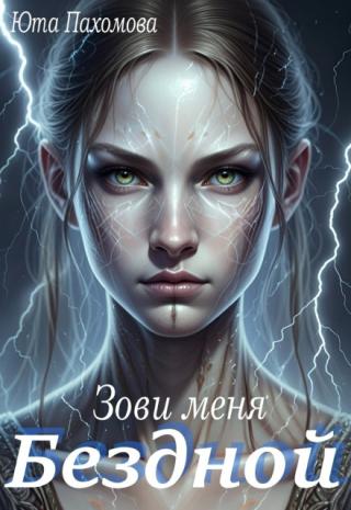 Зови меня Бездной!