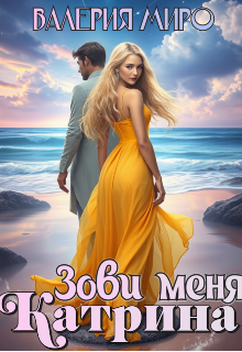 Зови меня Катрина