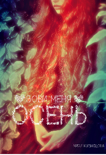 Зови Меня Осень