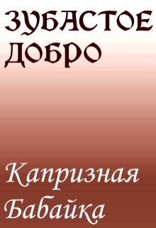 Зубастое Добро.