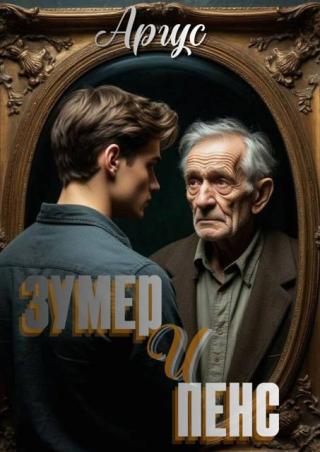 Зумер и Пенс [СИ]