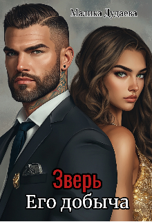 Зверь, его добыча