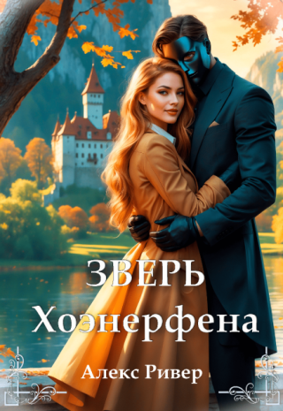 Зверь Хоэнерфена