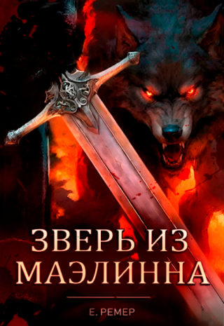 Зверь из Маэлинна