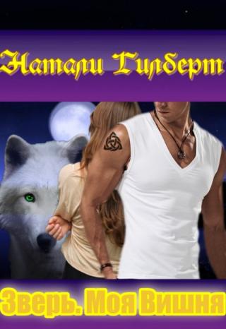 Зверь. Моя Вишня