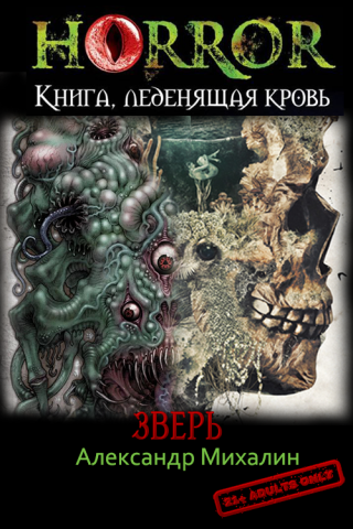 Зверь [СИ]