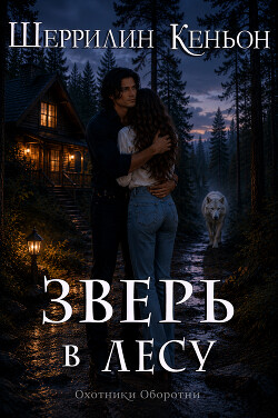 Зверь в лесу (ЛП)