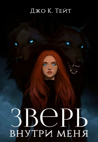 Зверь внутри меня