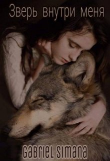 Зверь внутри меня