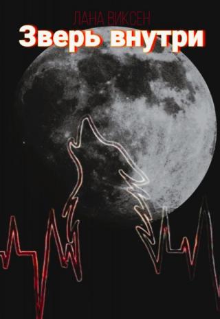 Зверь внутри