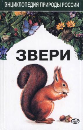 Звери. Энциклопедия природы России