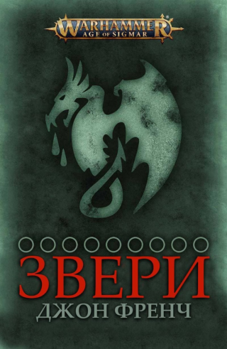 Звери (ЛП)