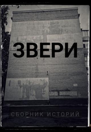 Звери.Сборник историй