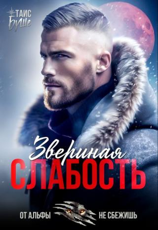 Звериная слабость