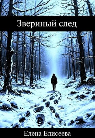 Звериный след