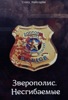 Зверополис. Несгибаемые (СИ)