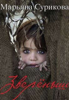 Зверёныш (СИ)