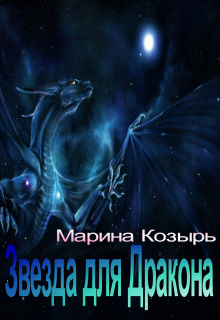 Звезда для Дракона