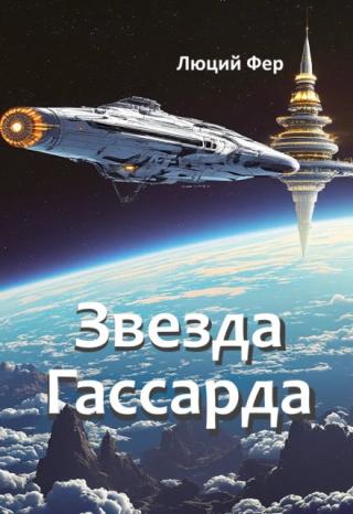 Звезда Гассарда